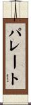 パレート Scroll