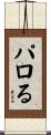 パロる Scroll