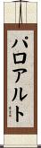 パロ・アルト Scroll