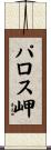 パロス岬 Scroll