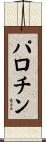 パロチン Scroll