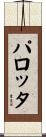 パロッタ Scroll