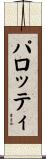 パロッティ Scroll