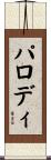 パロディ Scroll