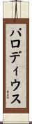 パロディウス Scroll