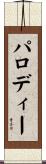 パロディー Scroll