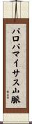 パロパマイサス山脈 Scroll