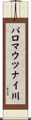 パロマウツナイ川 Scroll