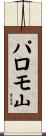 パロモ山 Scroll
