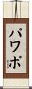 パワポ Scroll