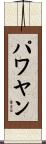 パワヤン Scroll