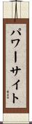 パワーサイト Scroll