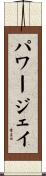 パワージェイ Scroll