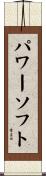 パワーソフト Scroll