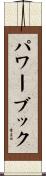 パワーブック Scroll