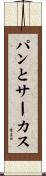 パンとサーカス Scroll