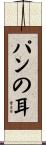 パンの耳 Scroll