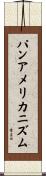 パンアメリカニズム Scroll
