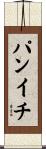 パンイチ Scroll
