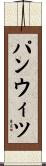 パンウィツ Scroll