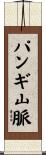 パンギ山脈 Scroll