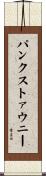 パンクストァウニー Scroll