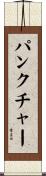 パンクチャー Scroll