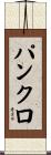 パンクロ Scroll