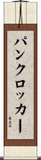 パンクロッカー Scroll