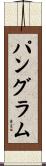 パングラム Scroll
