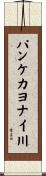 パンケカヨナイ川 Scroll