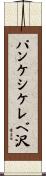 パンケシケレベ沢 Scroll