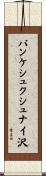 パンケシュクシュナイ沢 Scroll