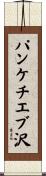 パンケチエブ沢 Scroll