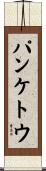 パンケトウ Scroll
