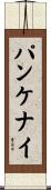 パンケナイ Scroll