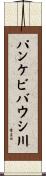 パンケビバウシ川 Scroll