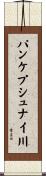 パンケプシュナイ川 Scroll