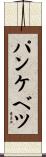 パンケベツ Scroll