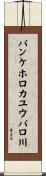 パンケホロカユウパロ川 Scroll