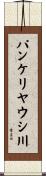 パンケリヤウシ川 Scroll