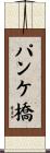 パンケ橋 Scroll