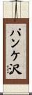 パンケ沢 Scroll
