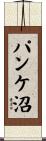 パンケ沼 Scroll