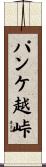 パンケ越峠 Scroll