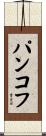 パンコフ Scroll