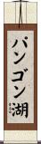パンゴン湖 Scroll