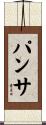 パンサ Scroll