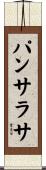 パンサラサ Scroll