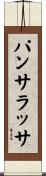 パンサラッサ Scroll
